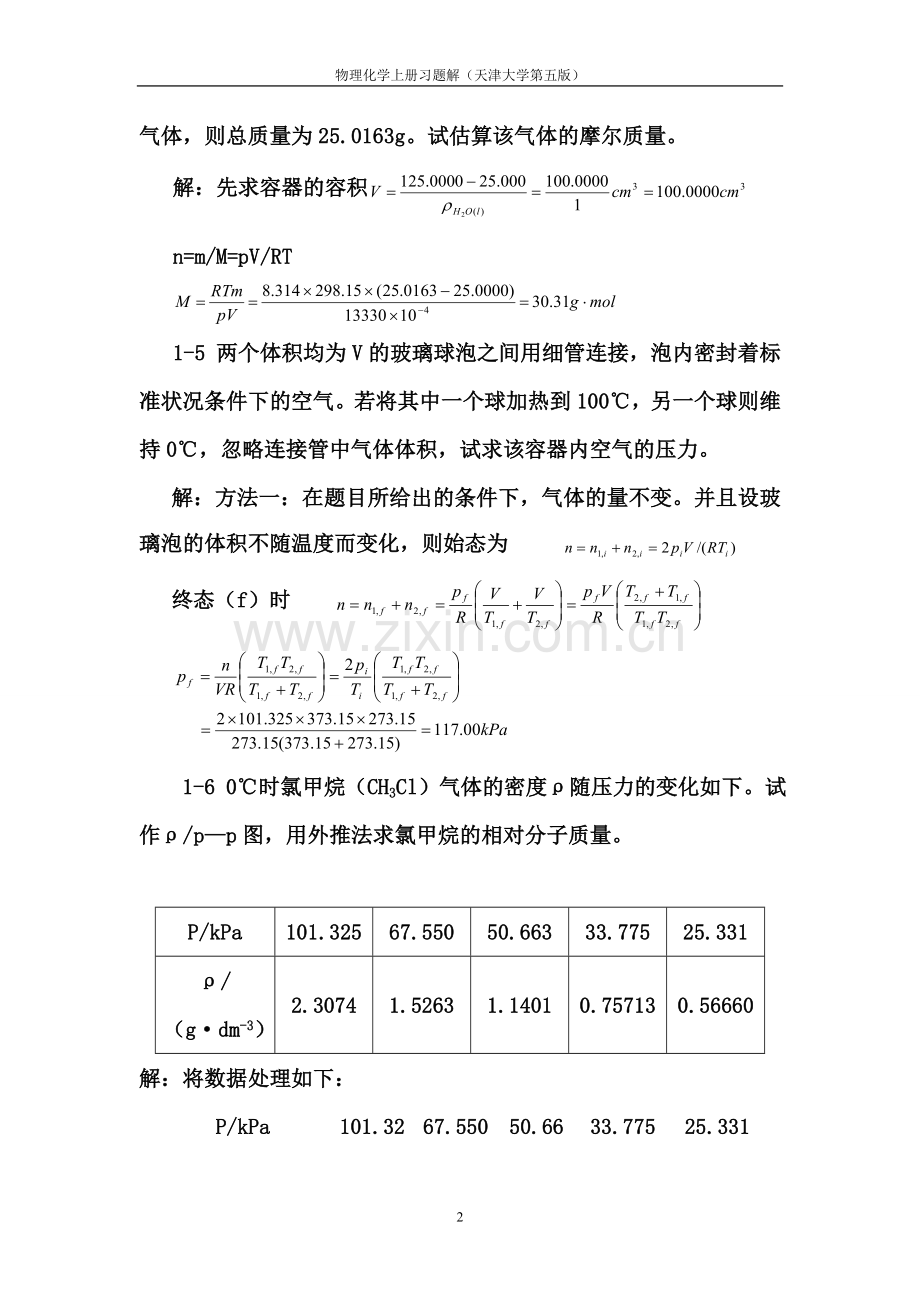 天津大学第五版-刘俊吉-物理化学课后习题答案(全).doc_第2页