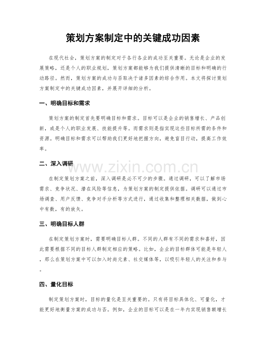 策划方案制定中的关键成功因素.docx_第1页