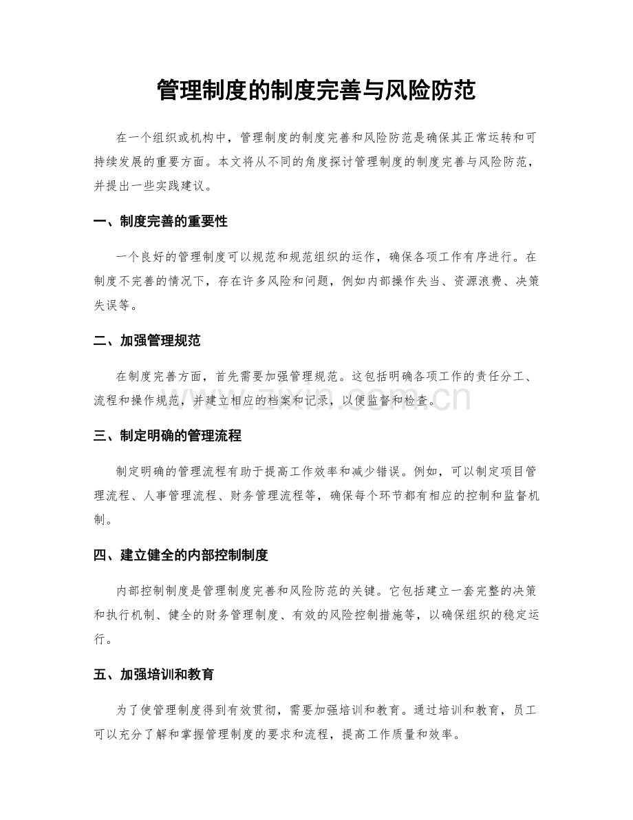 管理制度的制度完善与风险防范.docx_第1页