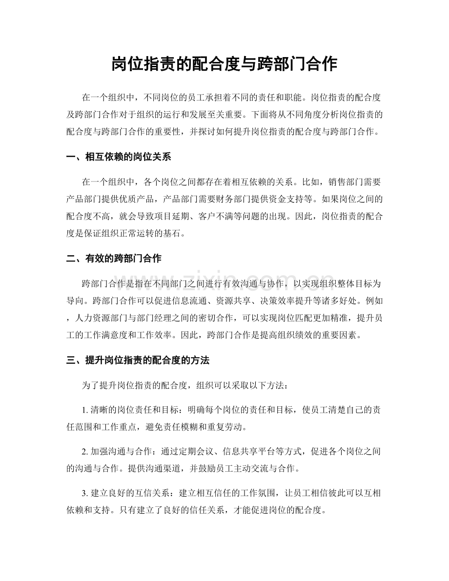 岗位职责的配合度与跨部门合作.docx_第1页