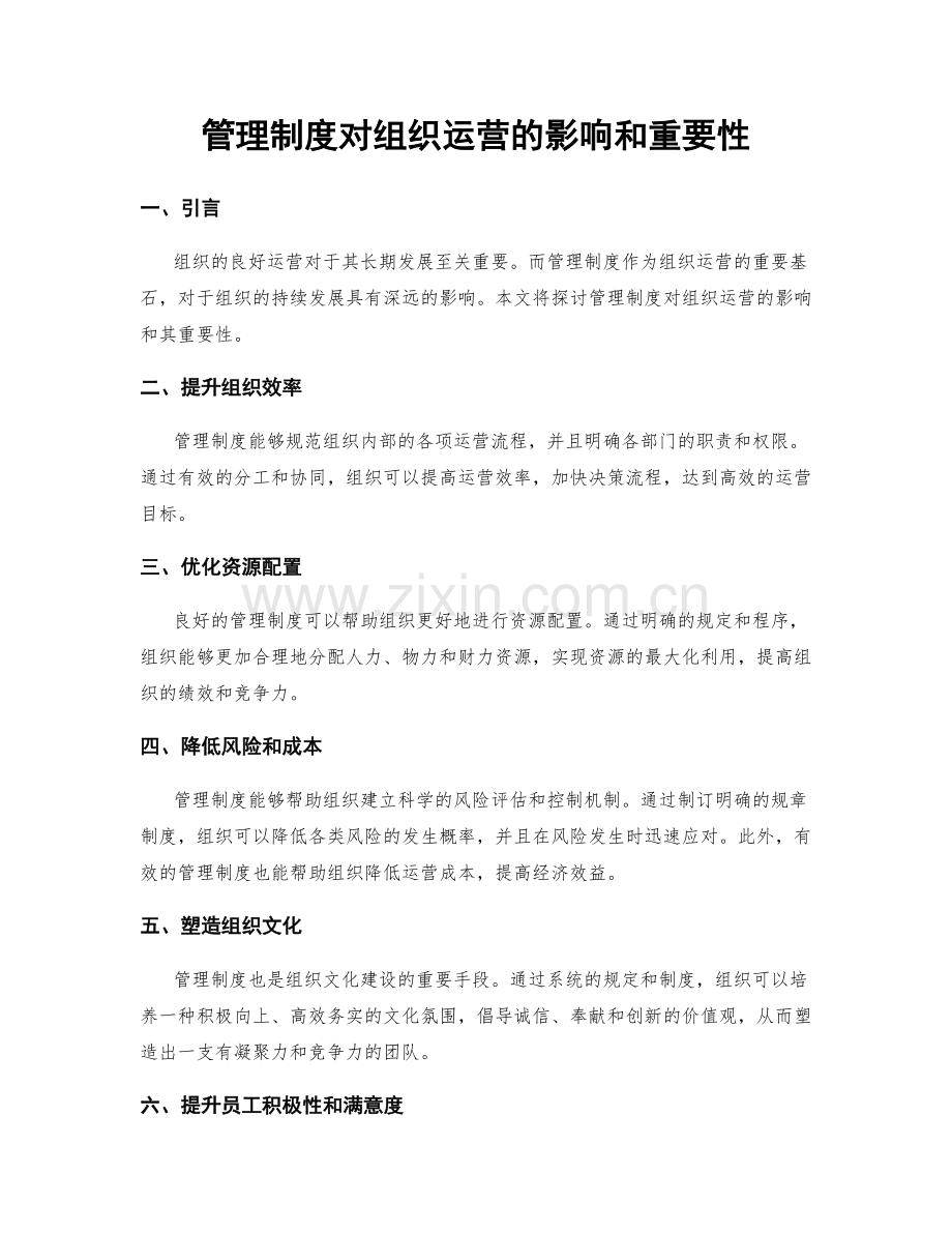 管理制度对组织运营的影响和重要性.docx_第1页