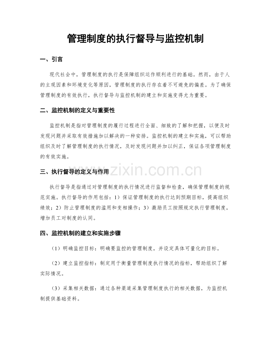 管理制度的执行督导与监控机制.docx_第1页