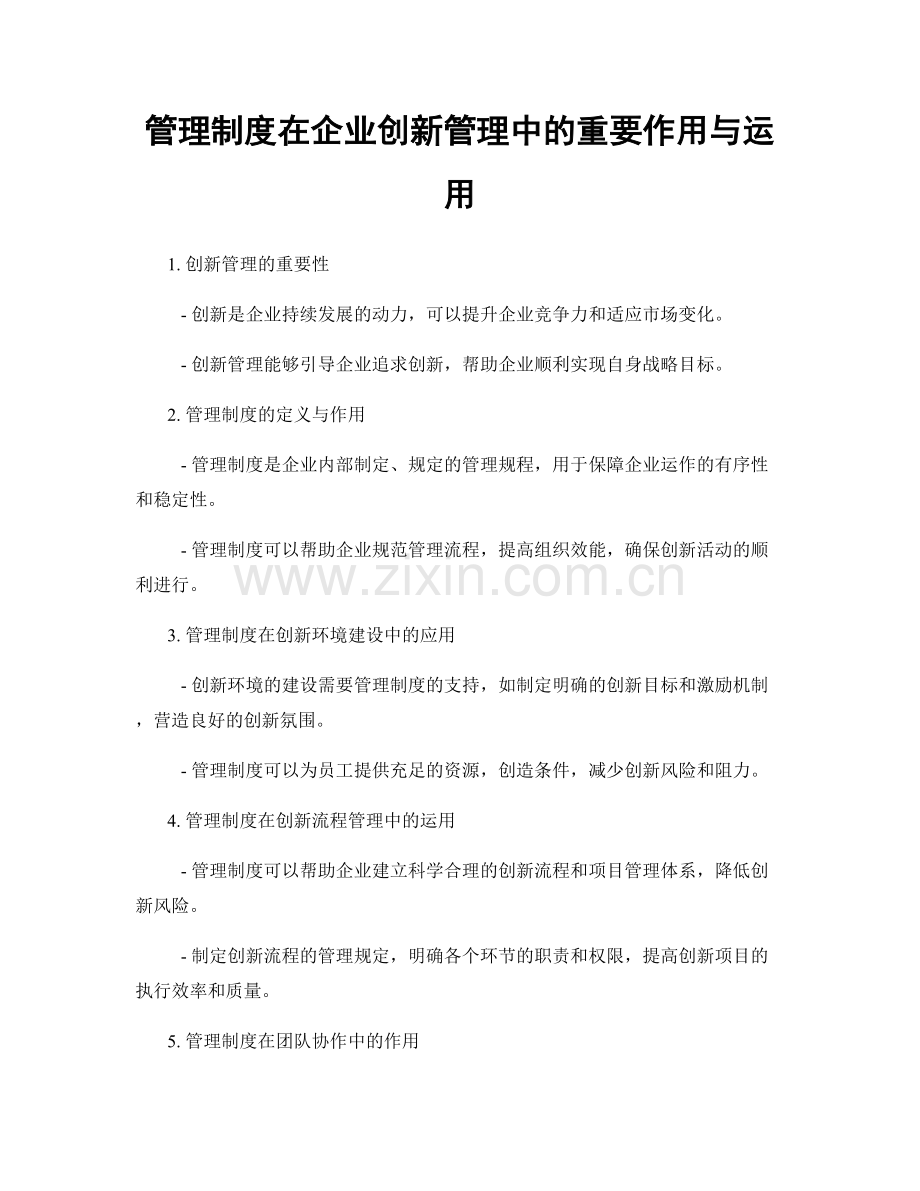 管理制度在企业创新管理中的重要作用与运用.docx_第1页