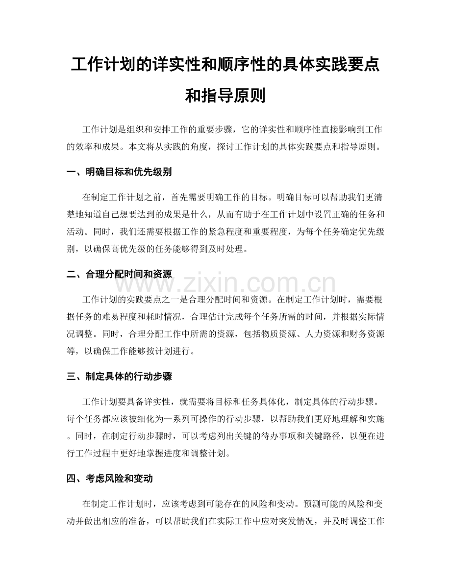 工作计划的详实性和顺序性的具体实践要点和指导原则.docx_第1页