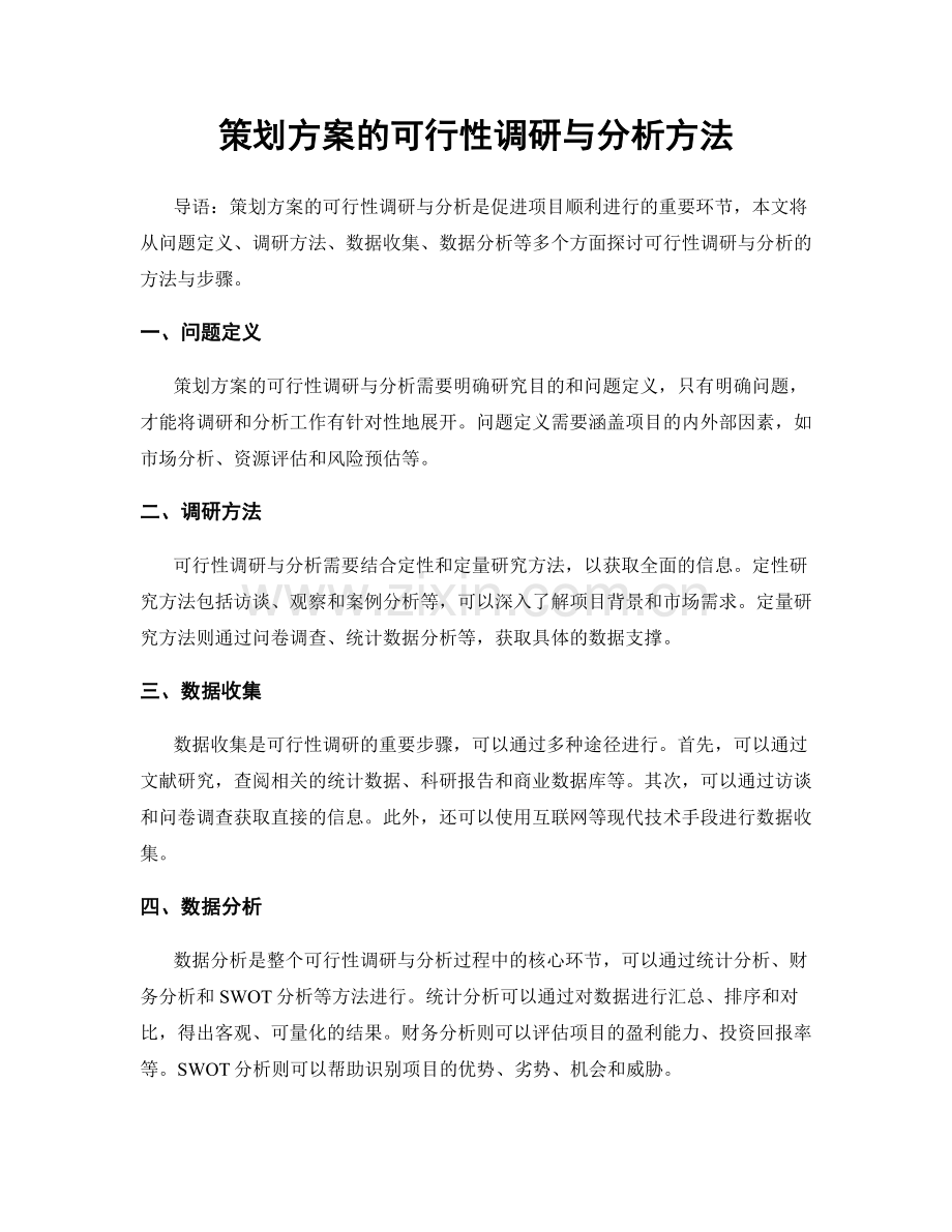 策划方案的可行性调研与分析方法.docx_第1页