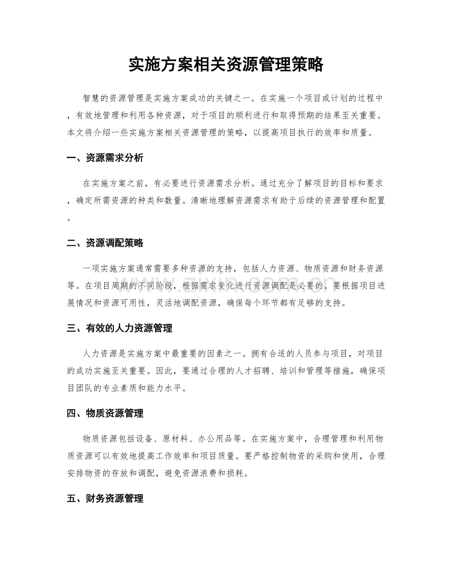 实施方案相关资源管理策略.docx_第1页