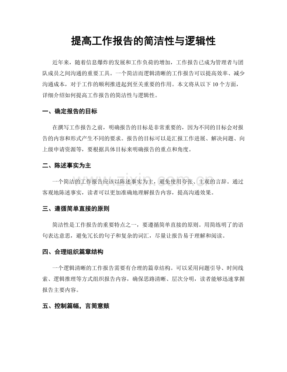 提高工作报告的简洁性与逻辑性.docx_第1页