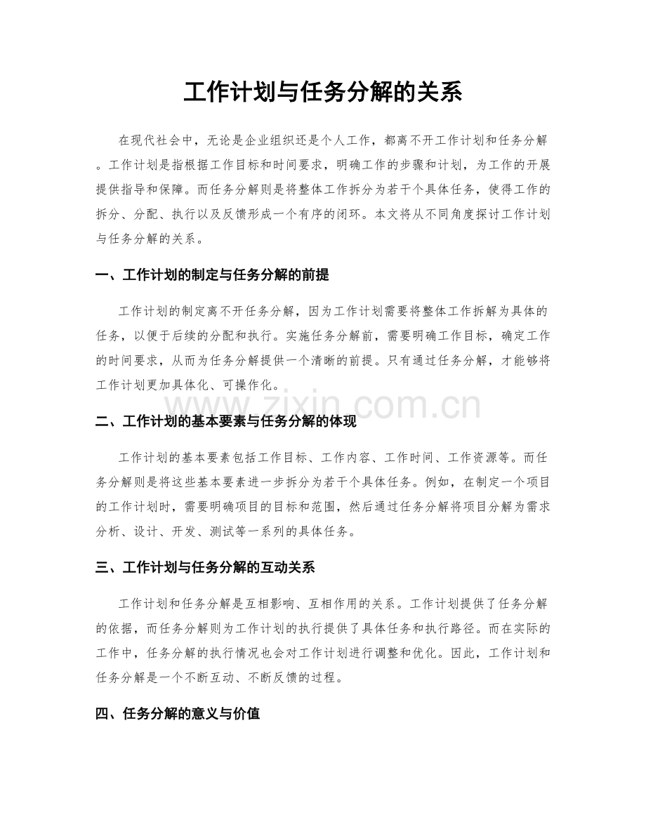 工作计划与任务分解的关系.docx_第1页