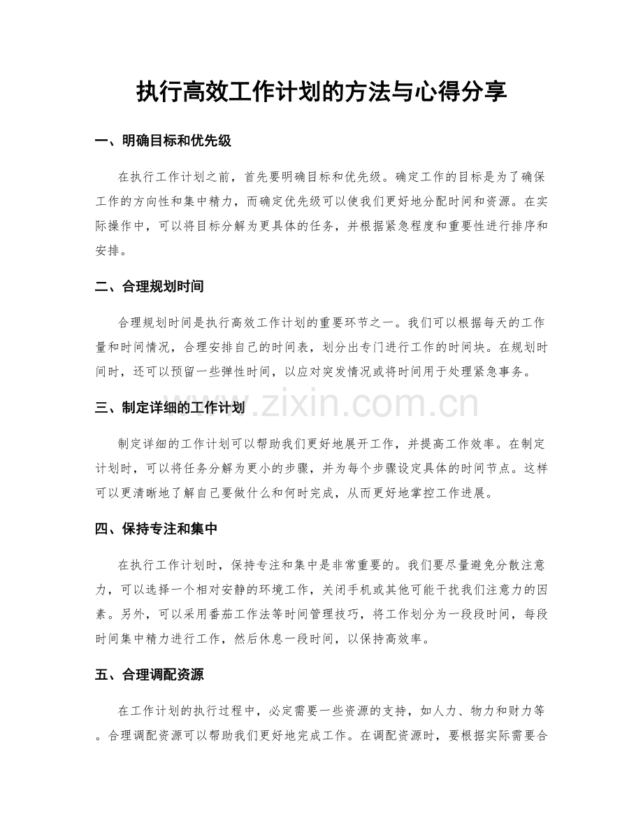 执行高效工作计划的方法与心得分享.docx_第1页