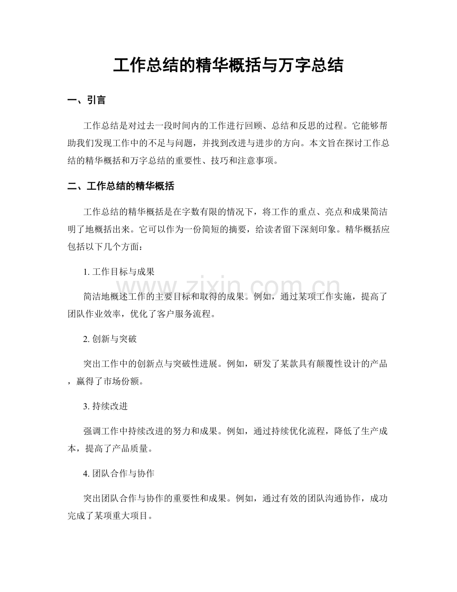 工作总结的精华概括与万字总结.docx_第1页