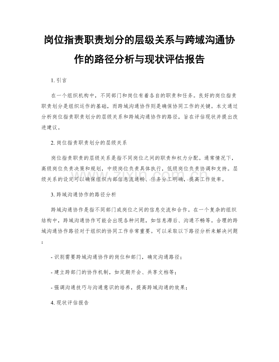 岗位职责职责划分的层级关系与跨域沟通协作的路径分析与现状评估报告.docx_第1页