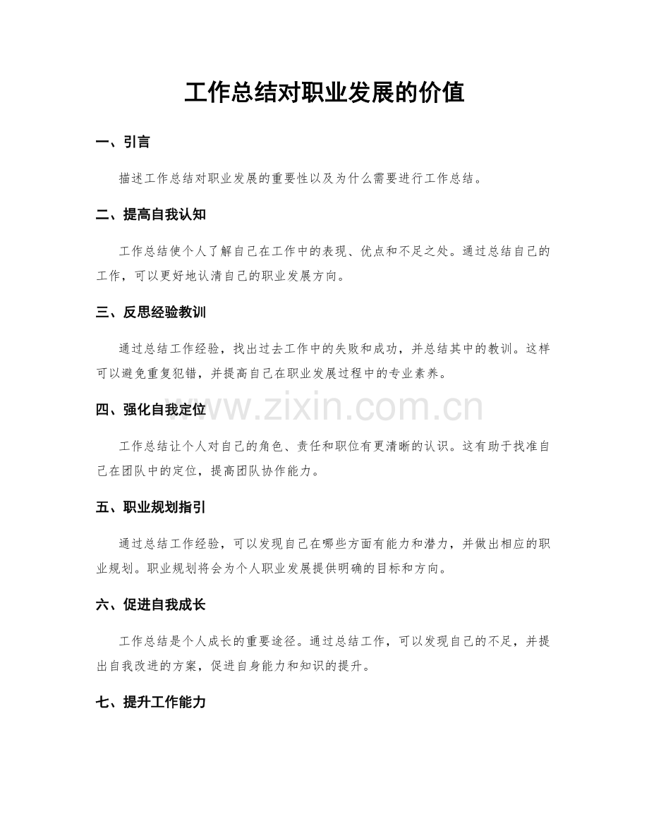 工作总结对职业发展的价值.docx_第1页