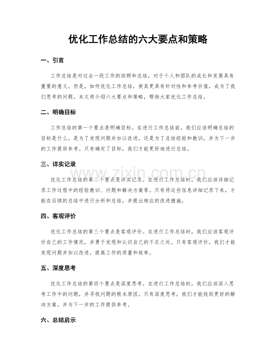 优化工作总结的六大要点和策略.docx_第1页