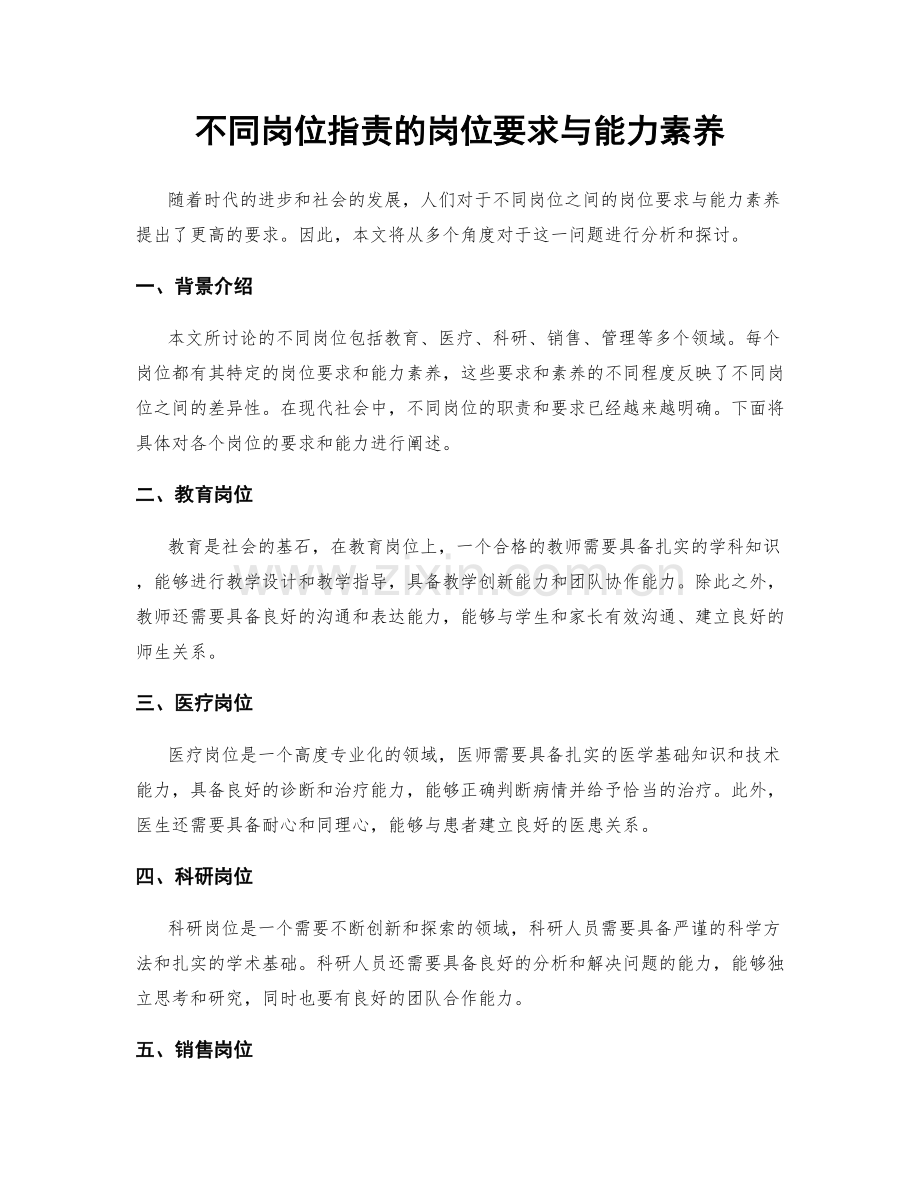 不同岗位职责的岗位要求与能力素养.docx_第1页