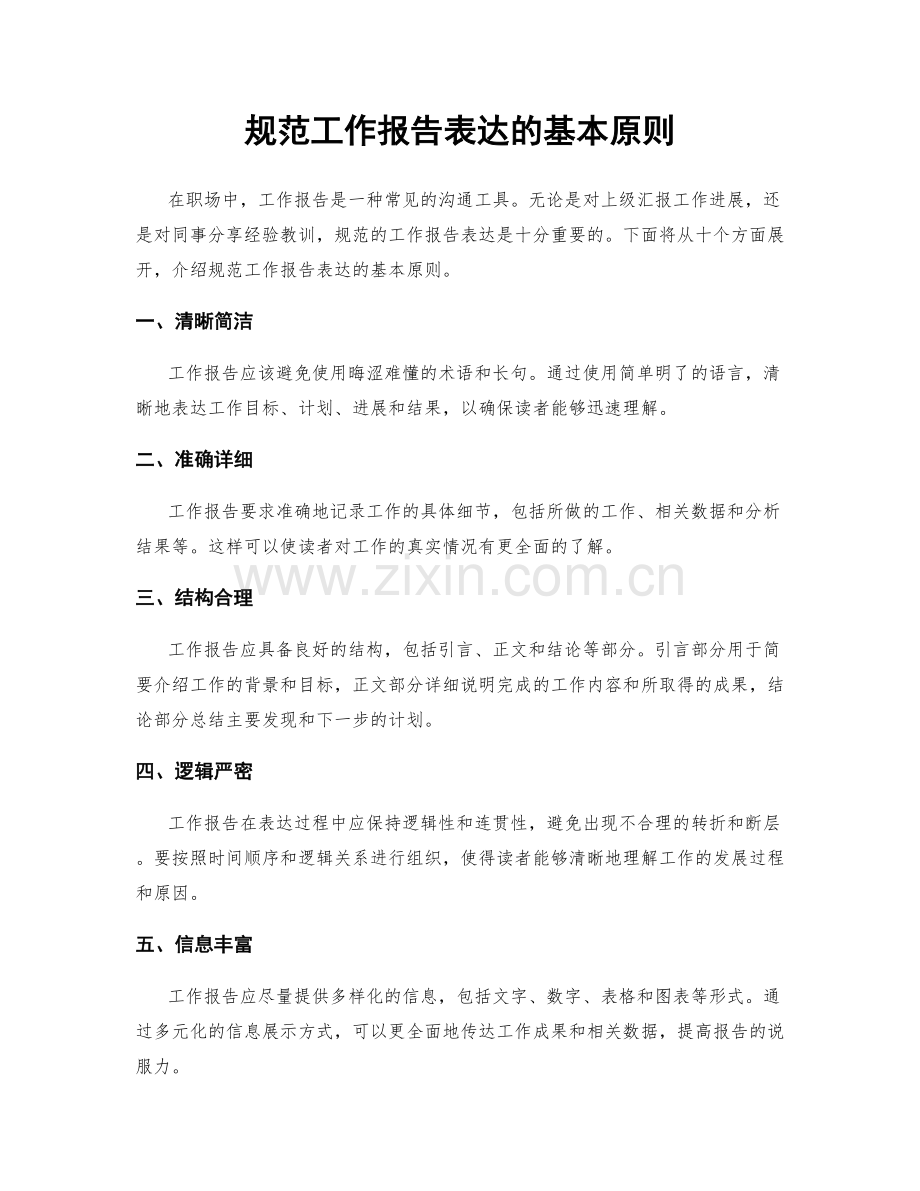 规范工作报告表达的基本原则.docx_第1页