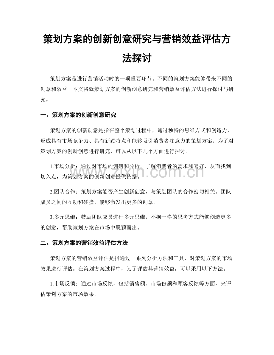 策划方案的创新创意研究与营销效益评估方法探讨.docx_第1页