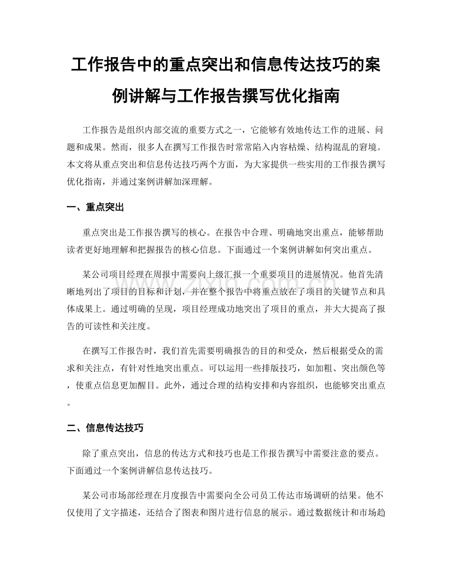 工作报告中的重点突出和信息传达技巧的案例讲解与工作报告撰写优化指南.docx_第1页