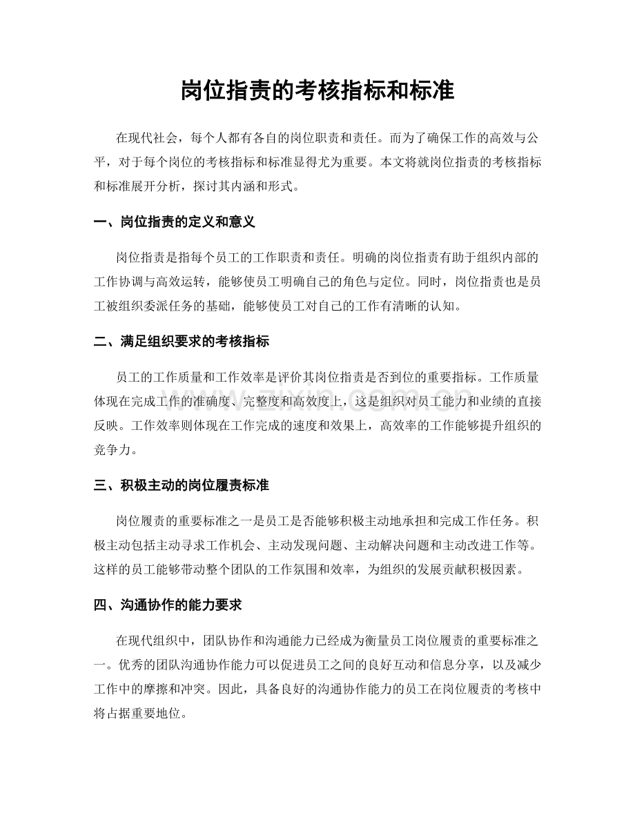 岗位职责的考核指标和标准.docx_第1页