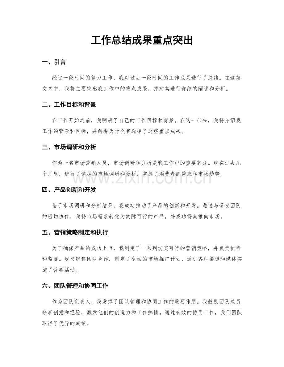 工作总结成果重点突出.docx_第1页