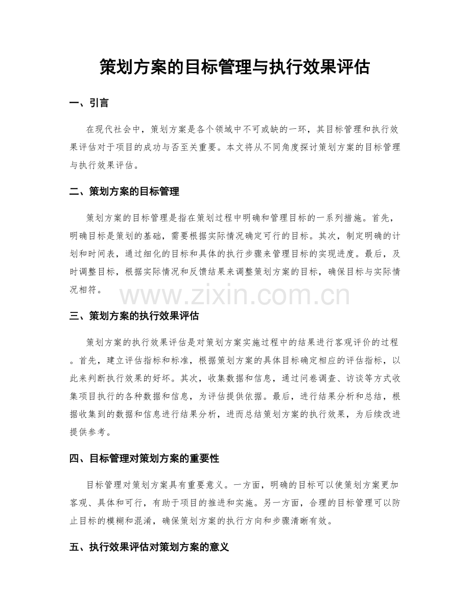 策划方案的目标管理与执行效果评估.docx_第1页