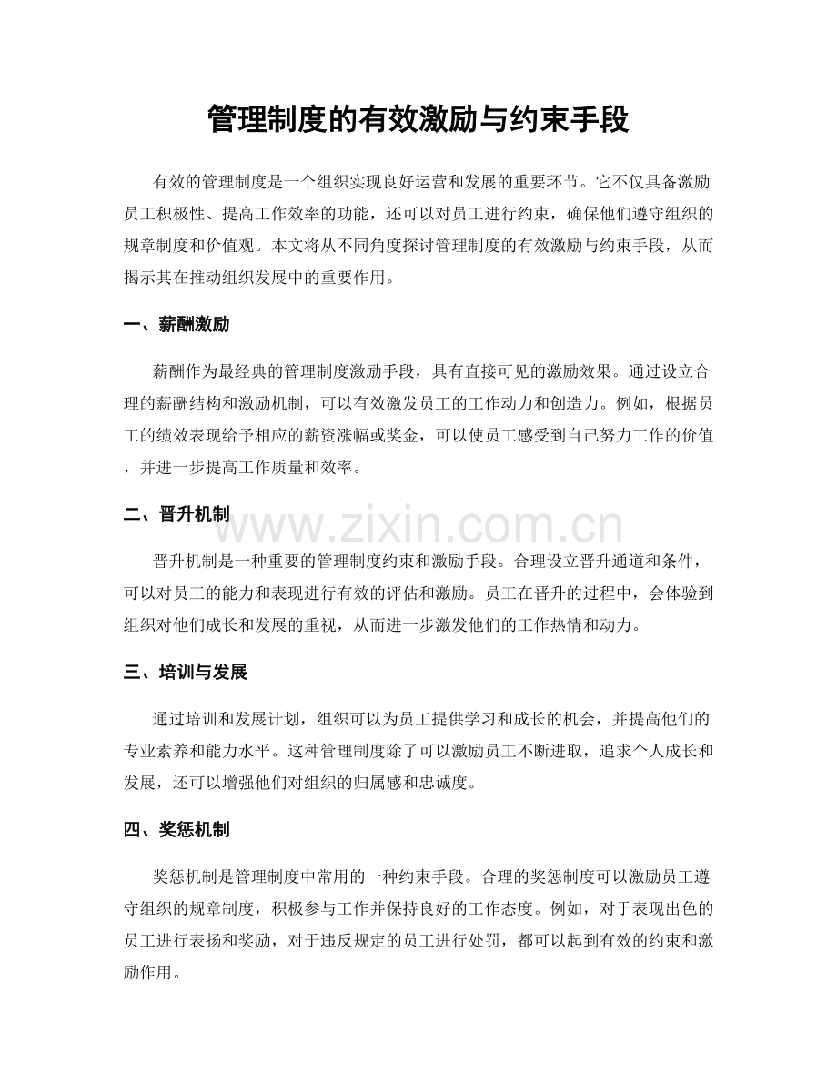 管理制度的有效激励与约束手段.docx_第1页