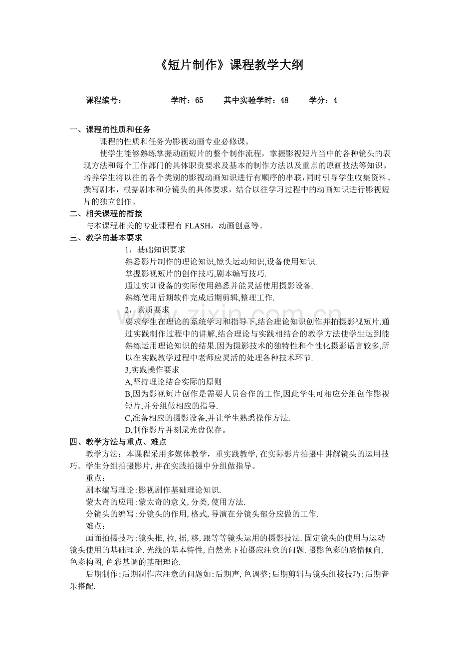 短片制作课程教学大纲.doc_第1页