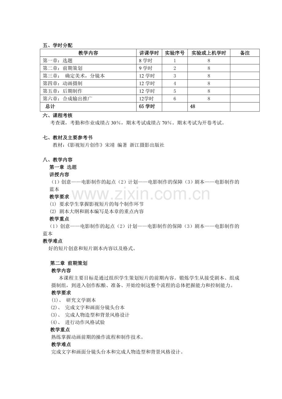 短片制作课程教学大纲.doc_第2页