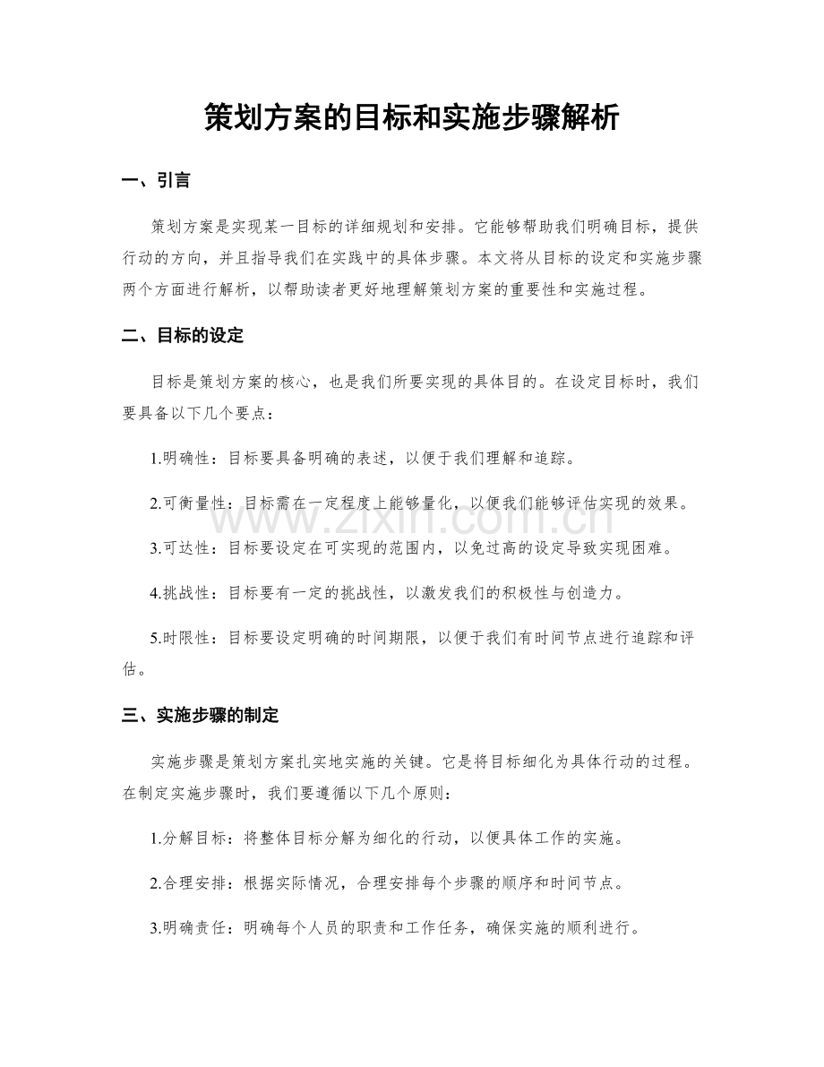 策划方案的目标和实施步骤解析.docx_第1页