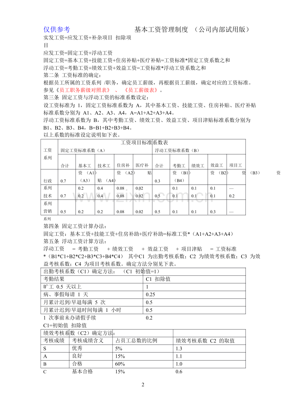 基本工资管理制度.doc_第3页