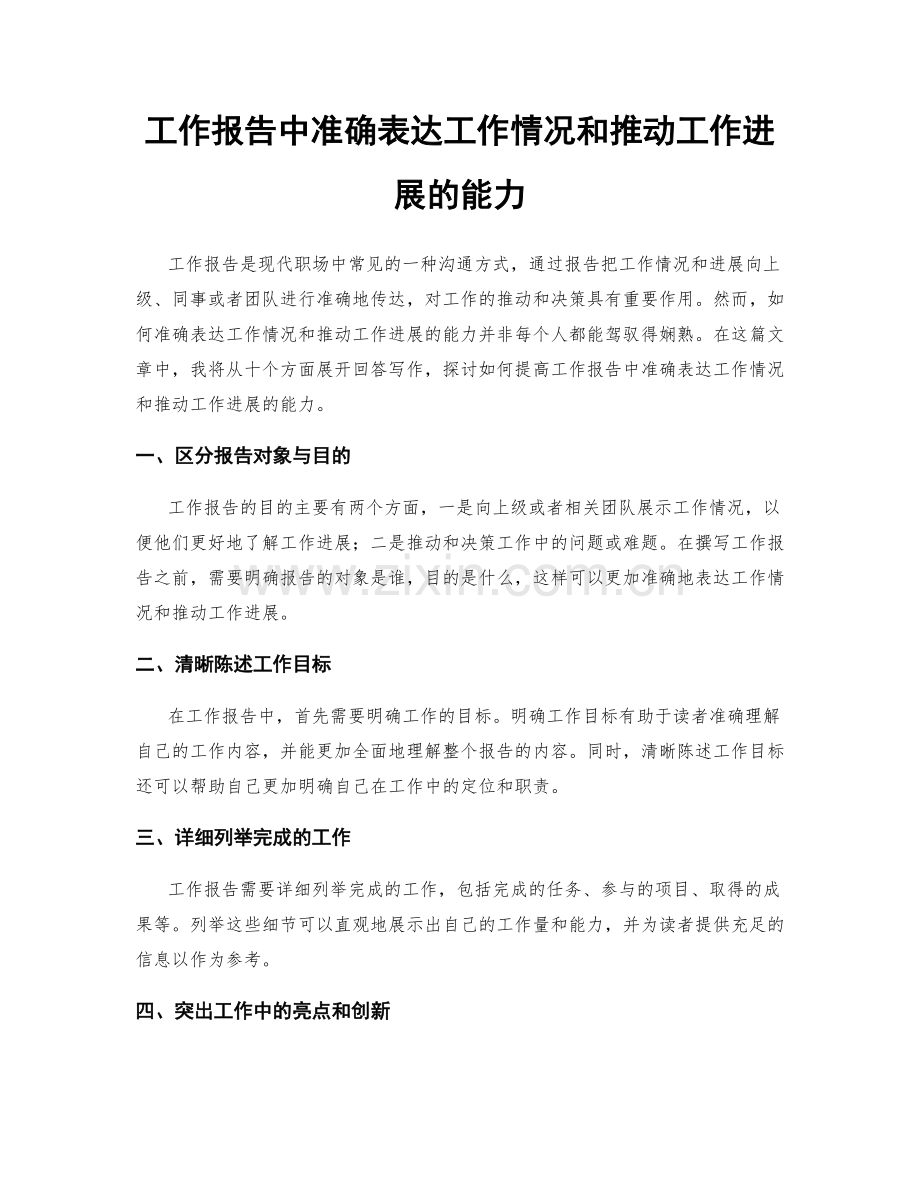 工作报告中准确表达工作情况和推动工作进展的能力.docx_第1页