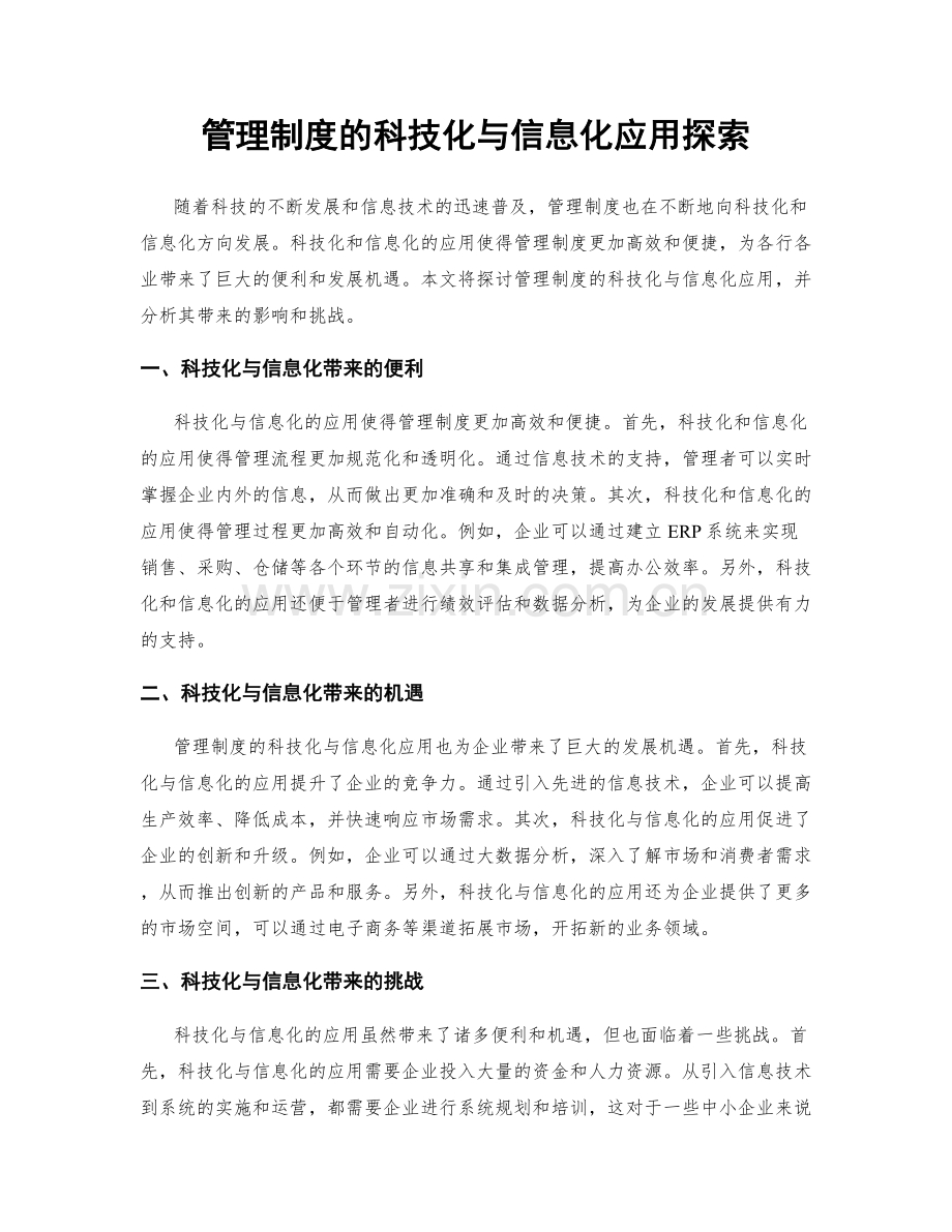 管理制度的科技化与信息化应用探索.docx_第1页