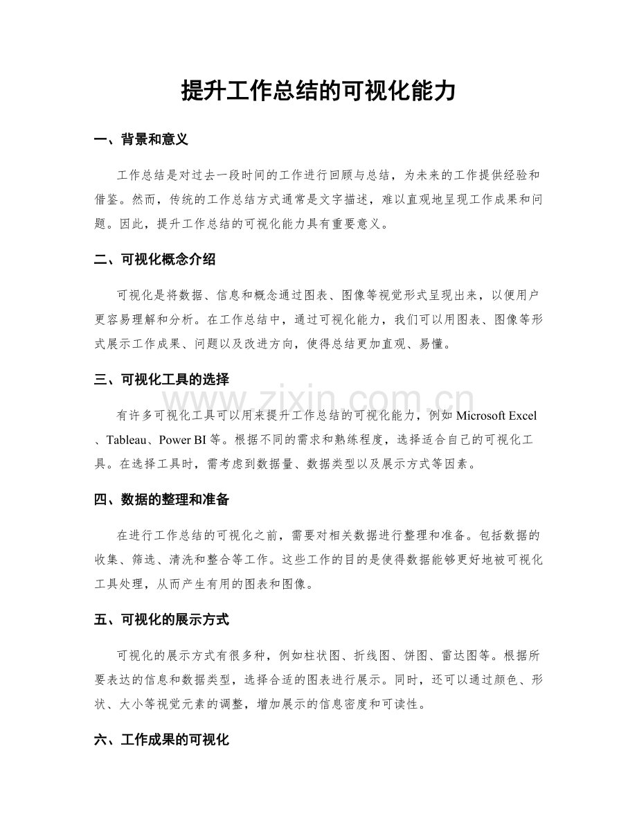 提升工作总结的可视化能力.docx_第1页