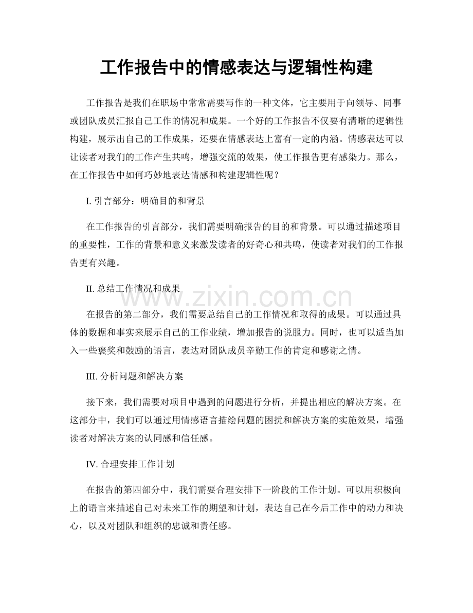 工作报告中的情感表达与逻辑性构建.docx_第1页