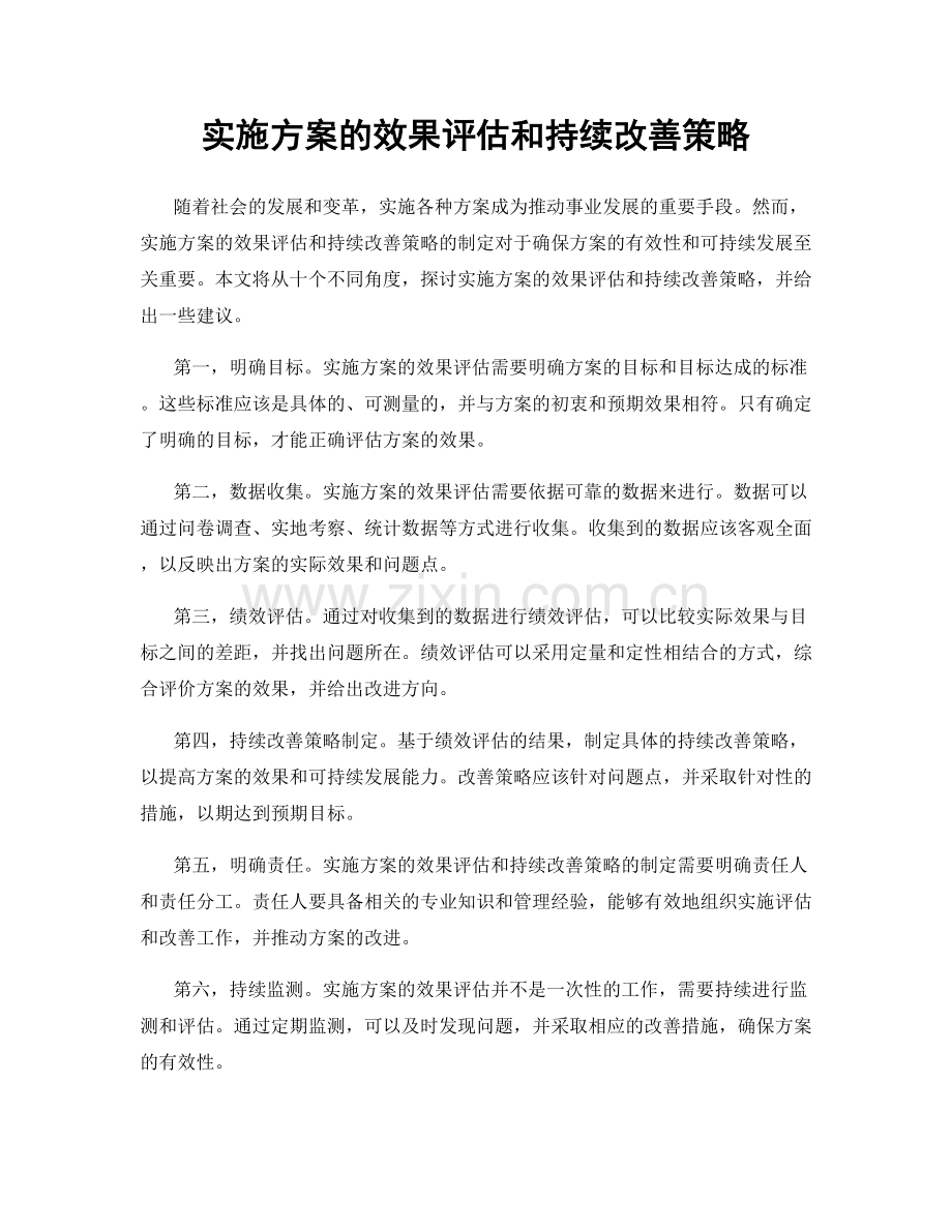 实施方案的效果评估和持续改善策略.docx_第1页