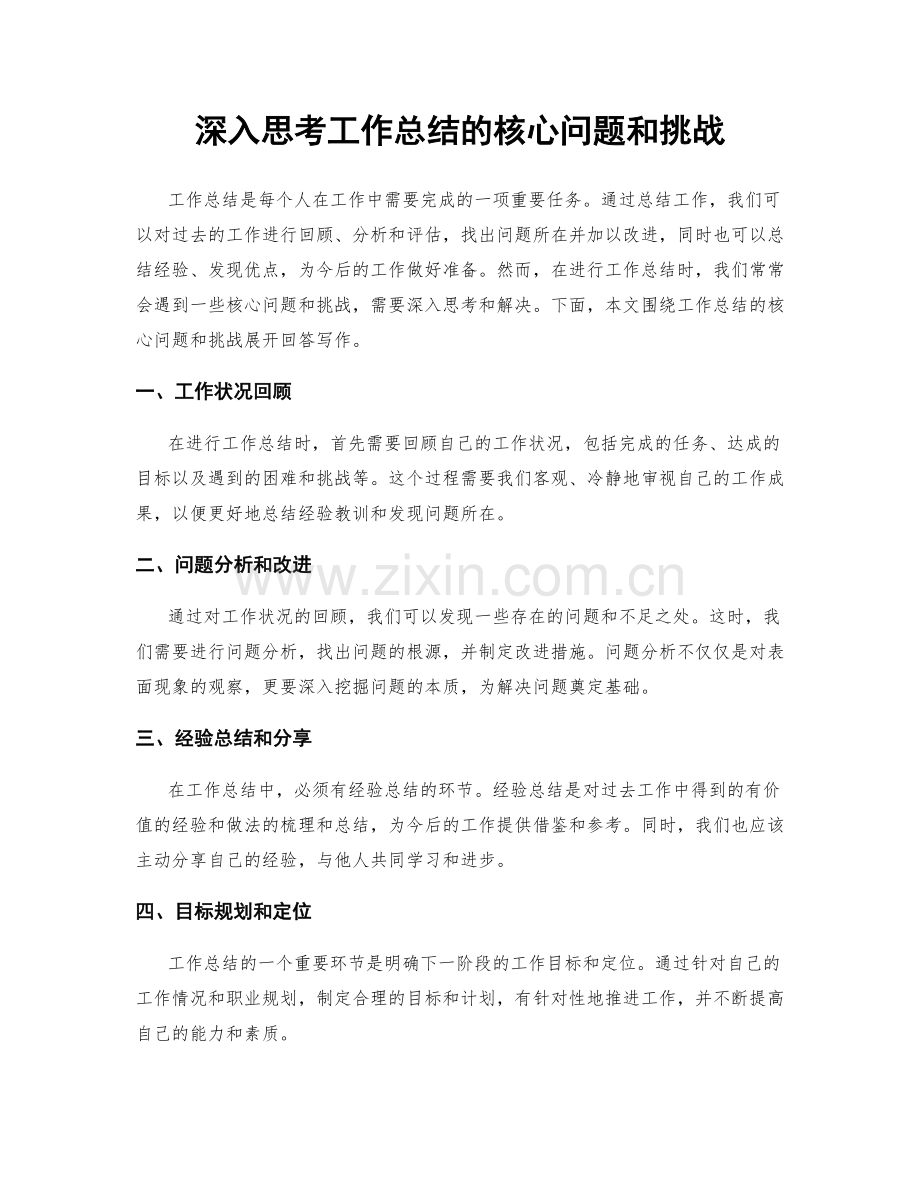 深入思考工作总结的核心问题和挑战.docx_第1页