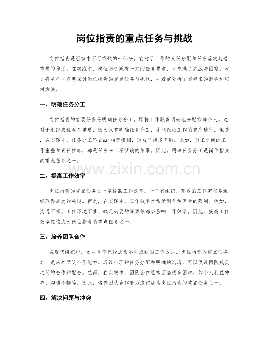 岗位职责的重点任务与挑战.docx_第1页