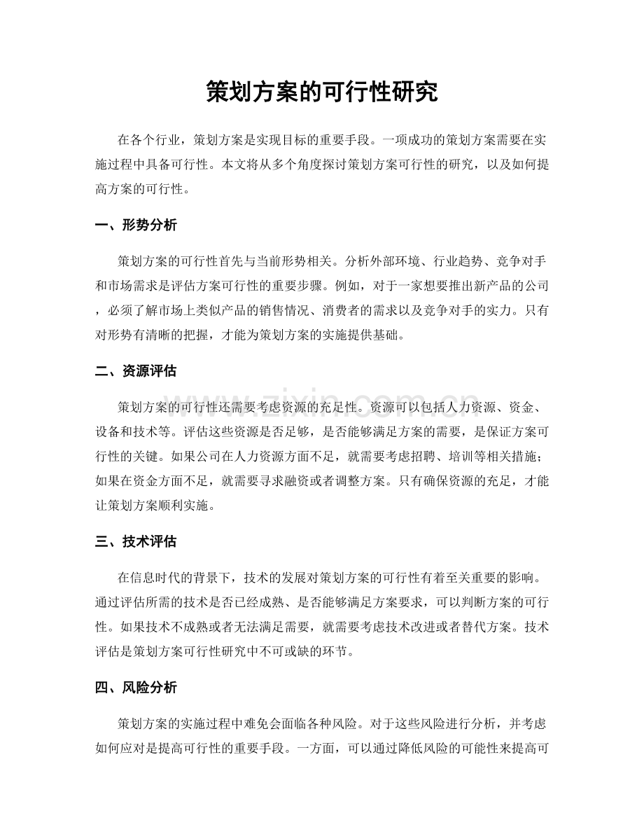 策划方案的可行性研究.docx_第1页