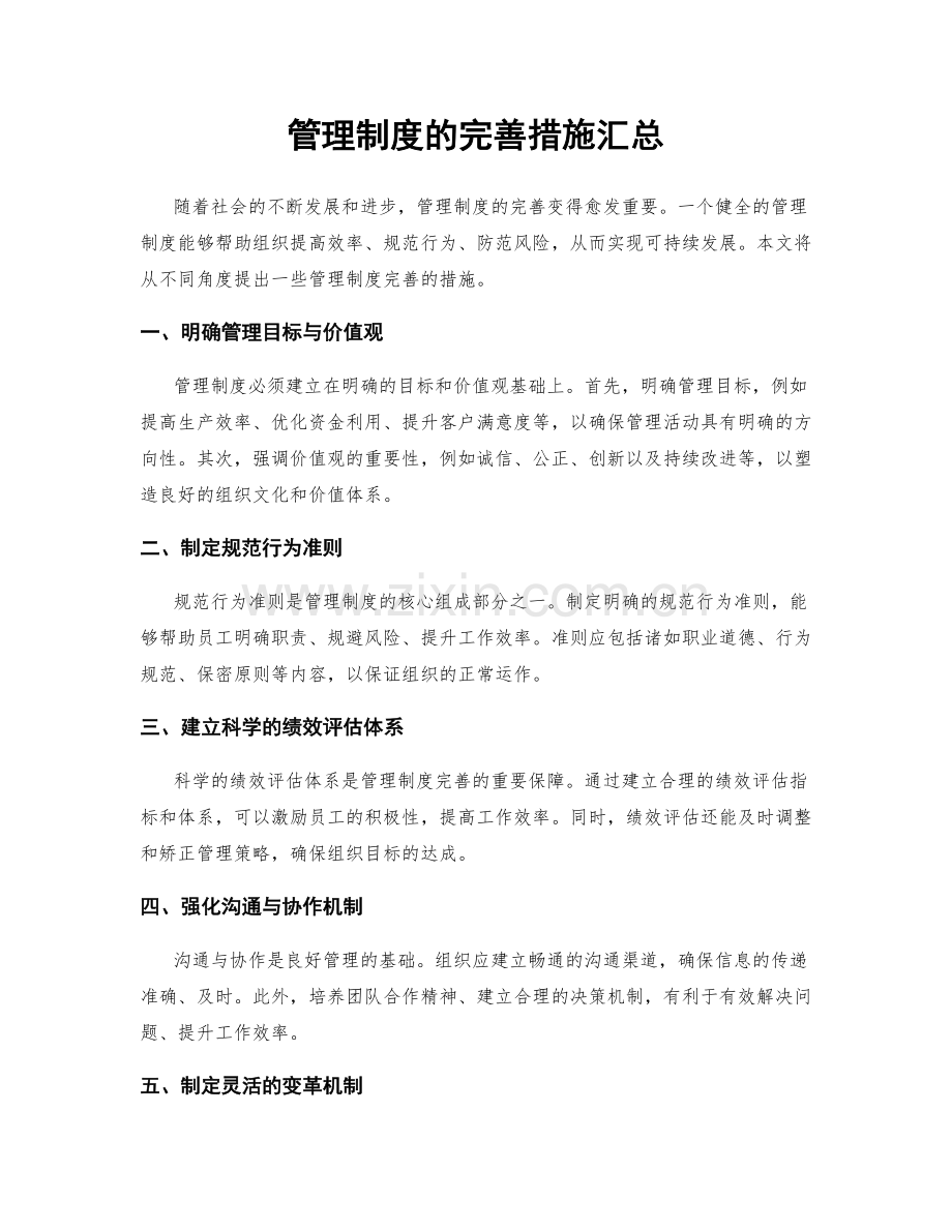 管理制度的完善措施汇总.docx_第1页