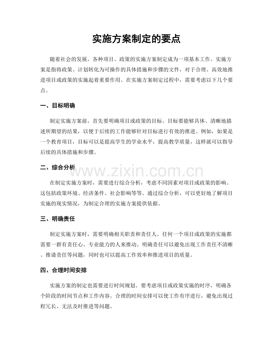 实施方案制定的要点.docx_第1页