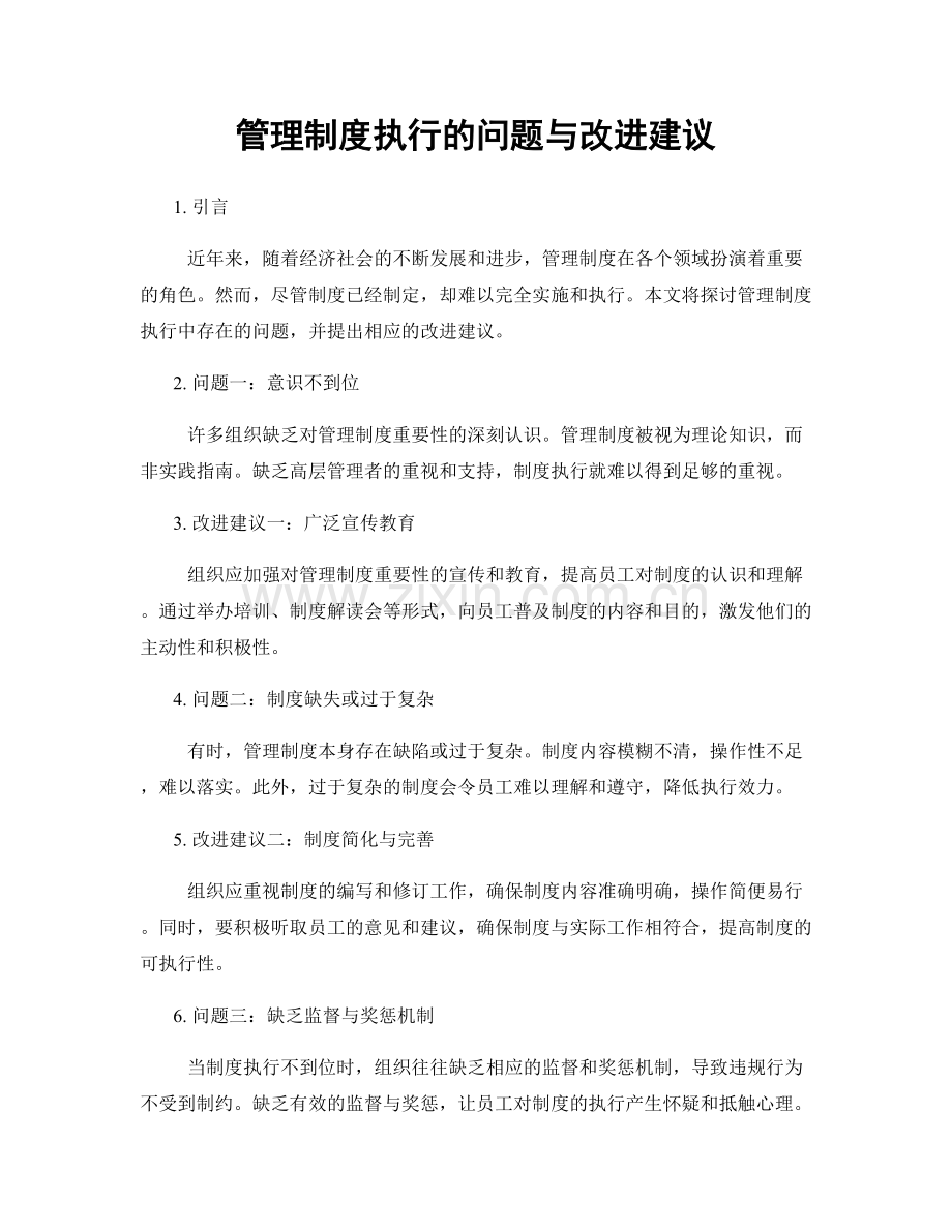 管理制度执行的问题与改进建议.docx_第1页