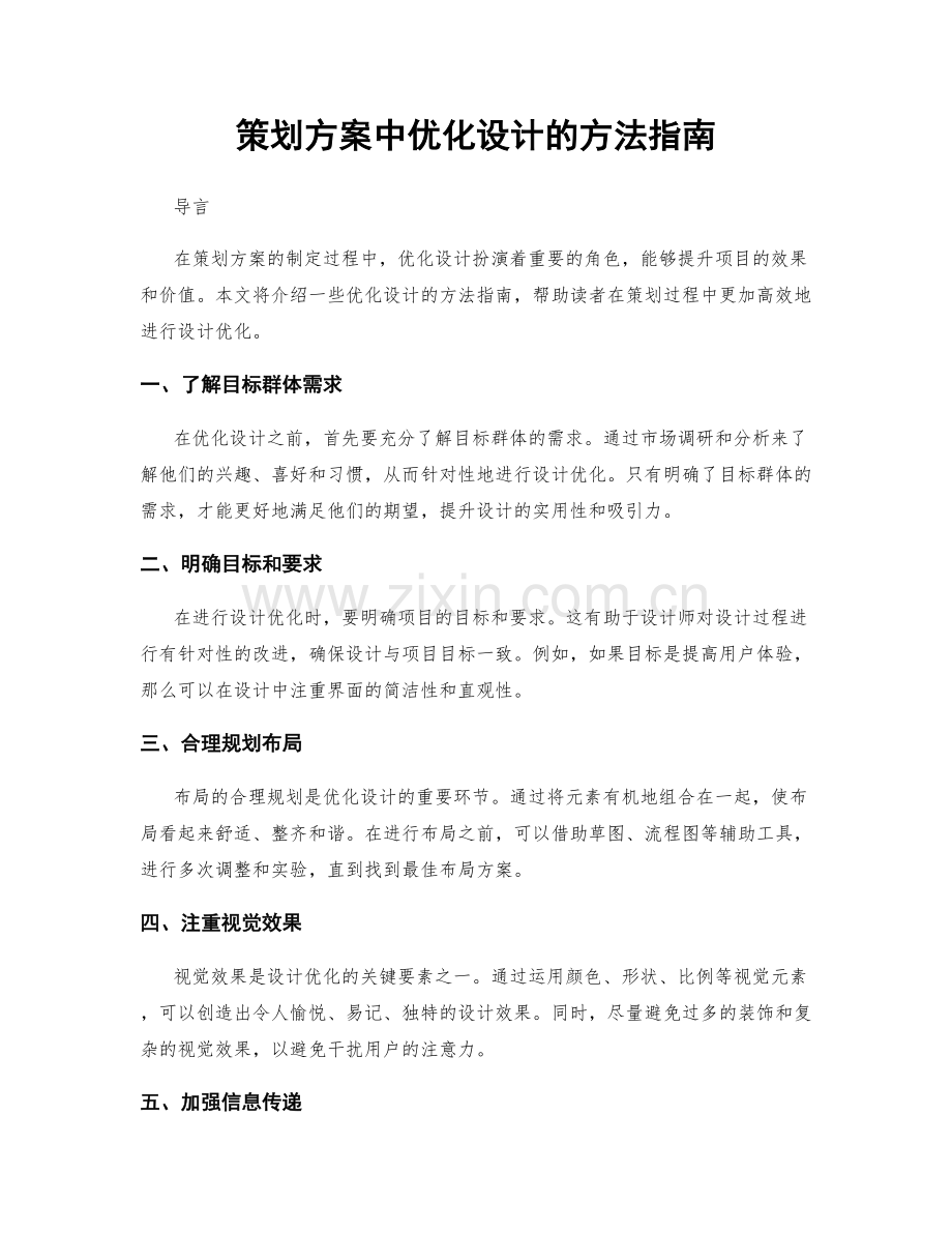 策划方案中优化设计的方法指南.docx_第1页