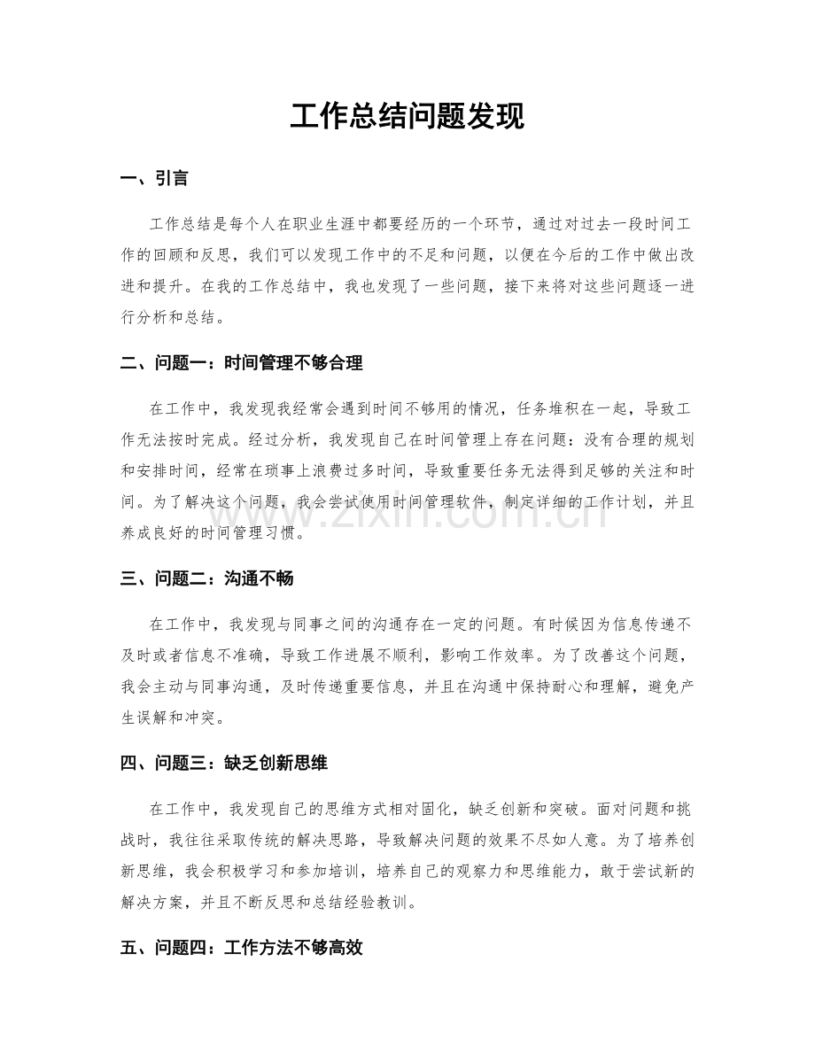 工作总结问题发现.docx_第1页