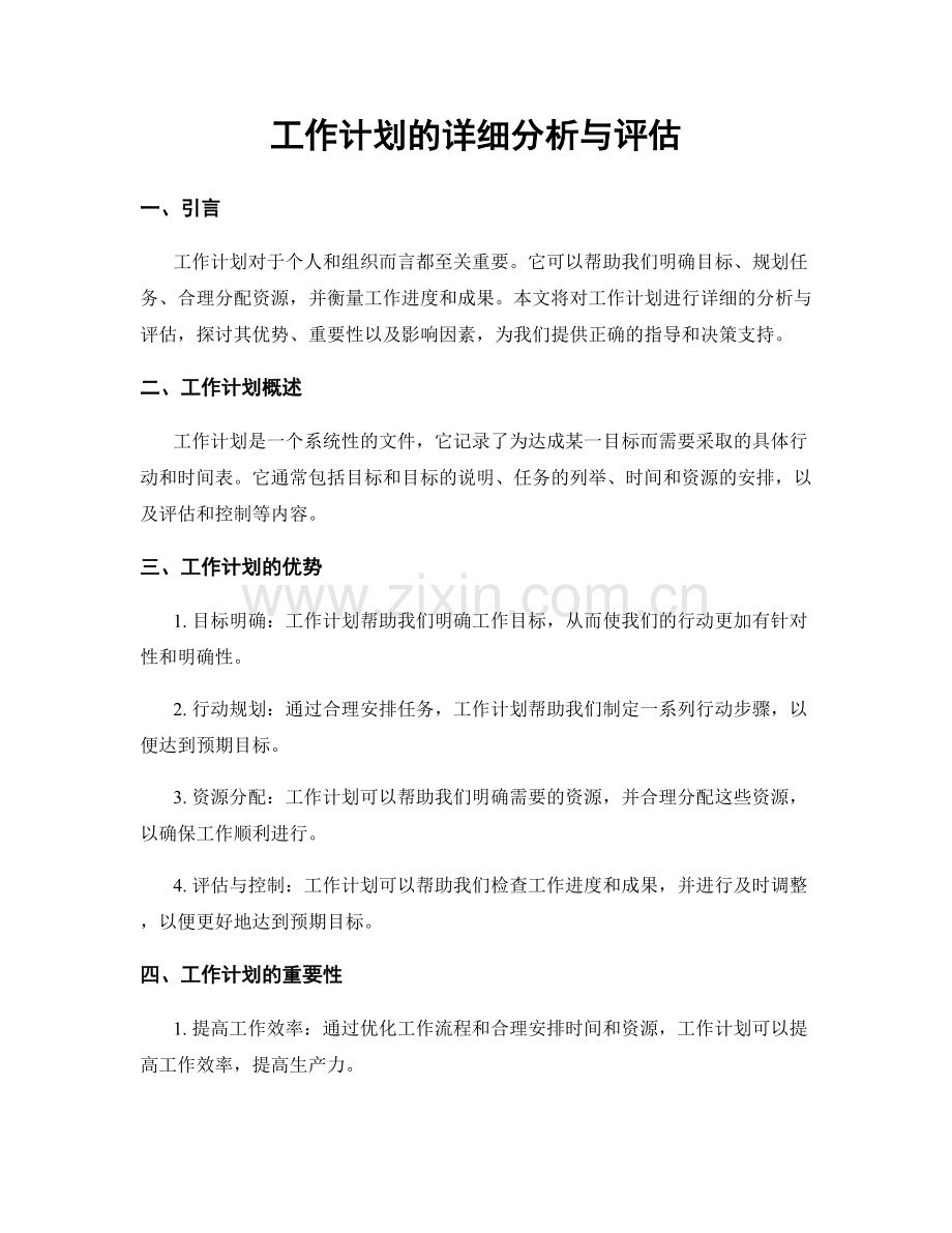 工作计划的详细分析与评估.docx_第1页