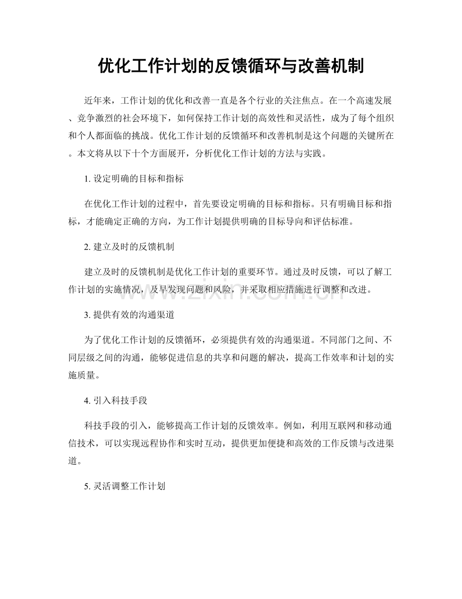 优化工作计划的反馈循环与改善机制.docx_第1页