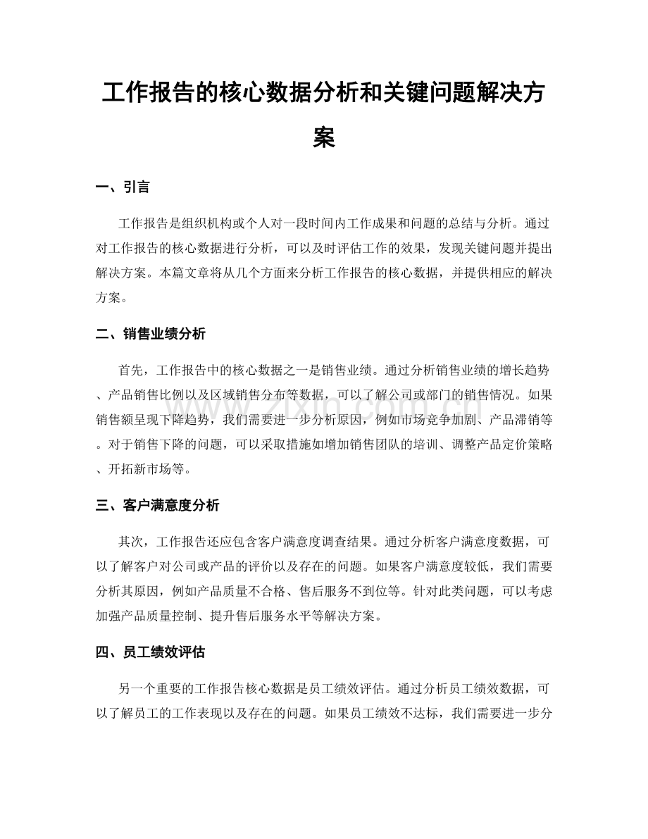 工作报告的核心数据分析和关键问题解决方案.docx_第1页