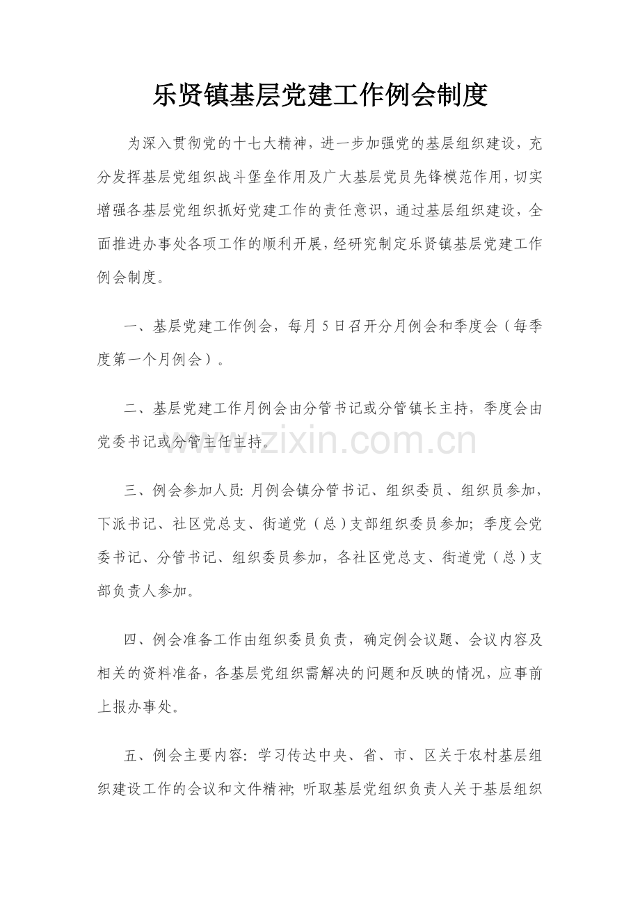 乐贤镇基层党建工作例会制度.doc_第1页