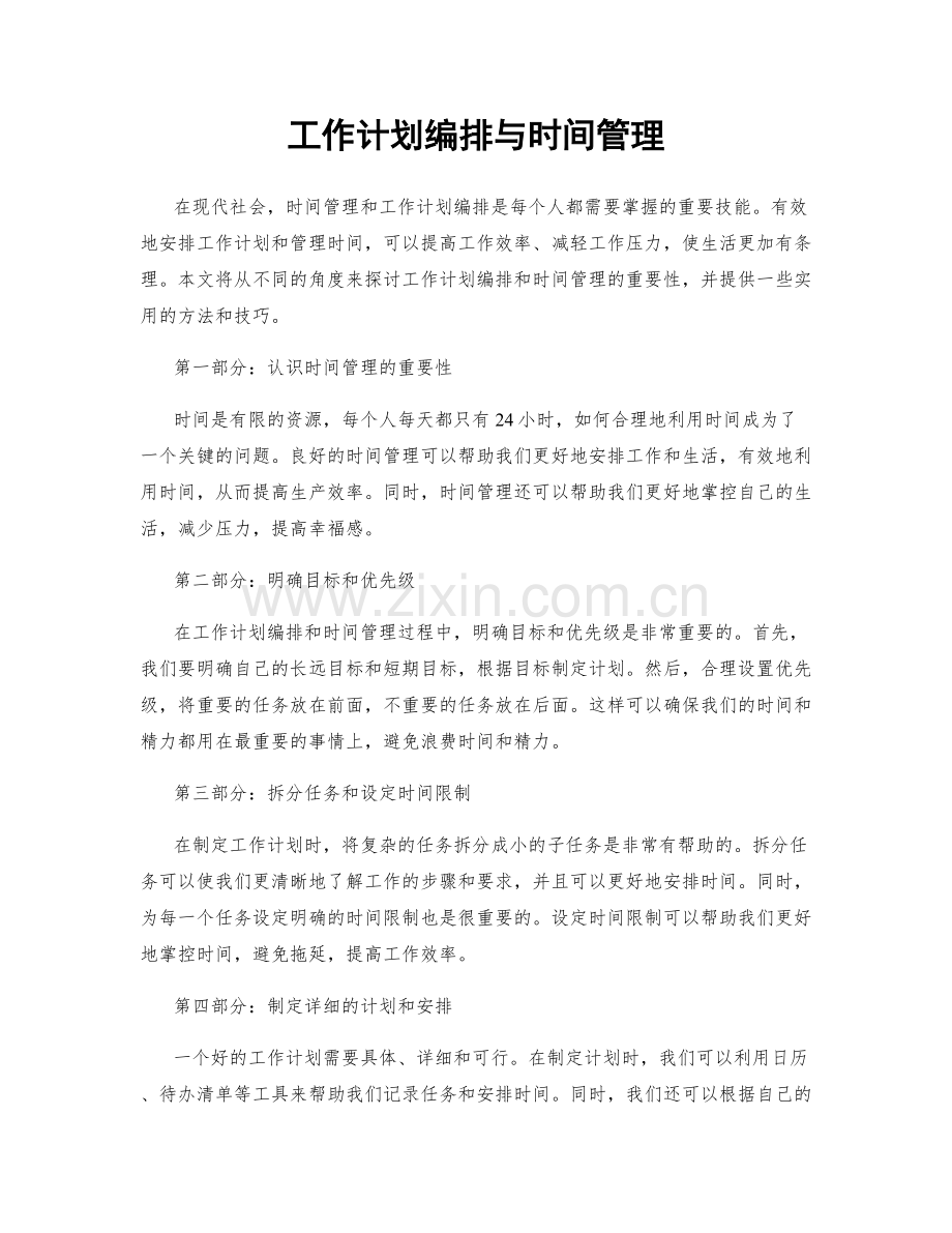 工作计划编排与时间管理.docx_第1页