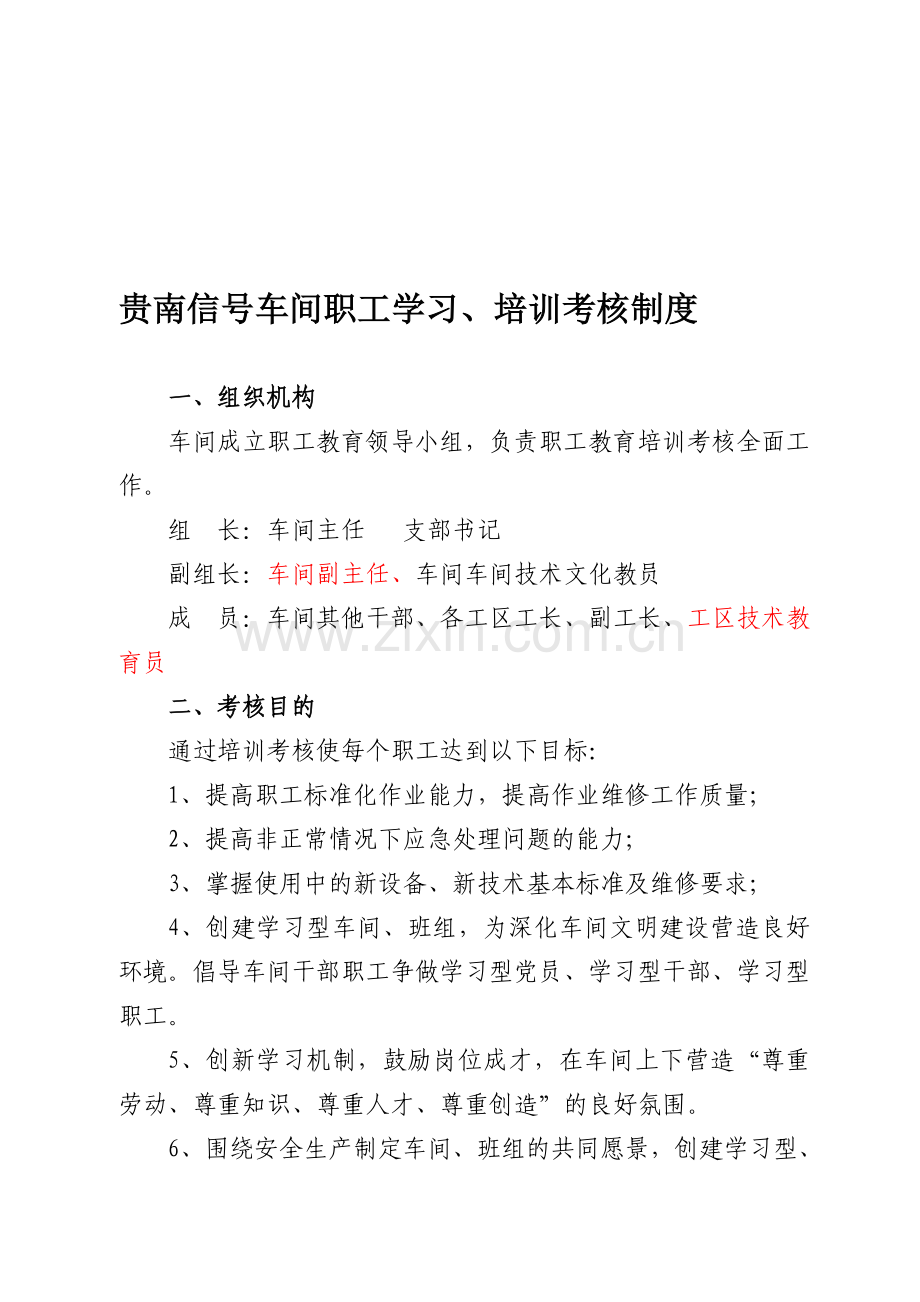 信号车间职工学习、培训考核制度.doc_第1页