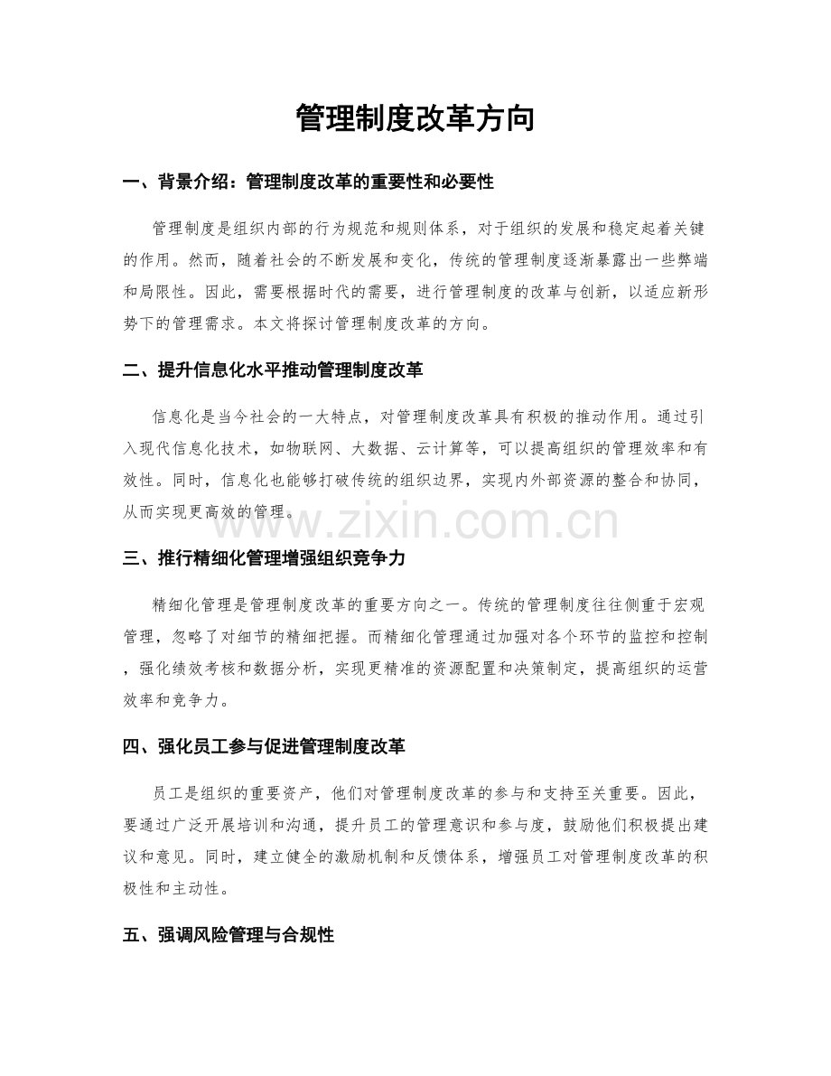 管理制度改革方向.docx_第1页