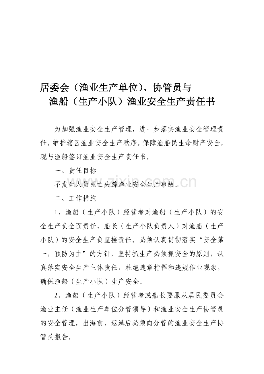 基层居委会、渔业安全生产协管员与渔民责任书.doc_第1页